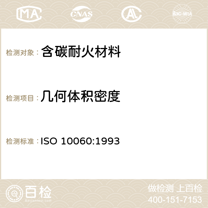 几何体积密度 ISO 10060-1993 致密,定型耐火制品   含碳产品的试验方法 第1版