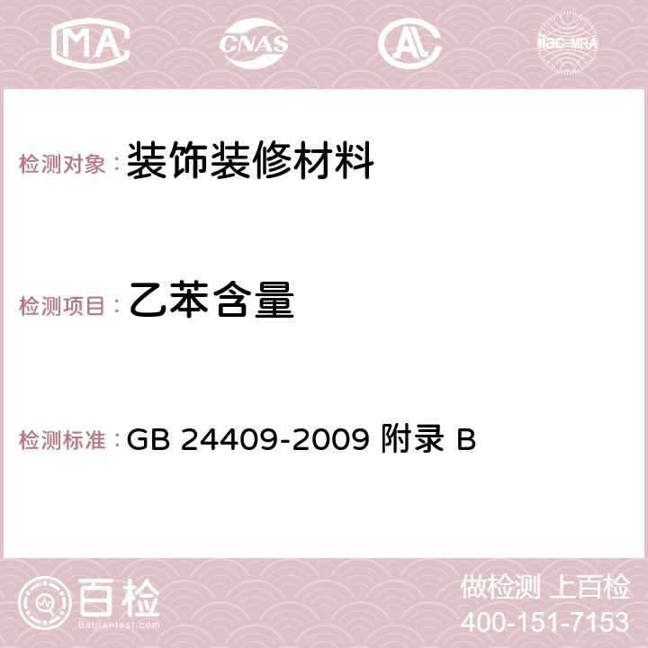 乙苯含量 汽车涂料中有害物质限量 GB 24409-2009 附录 B