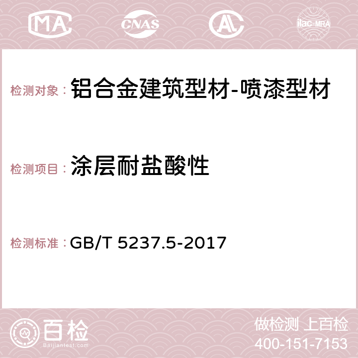 涂层耐盐酸性 铝合金建筑型材 第5部分：喷漆型材 GB/T 5237.5-2017 5.4.9