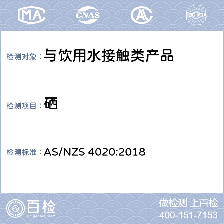 硒 与饮用水接触类产品 AS/NZS 4020:2018 6.7