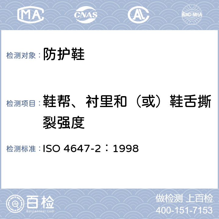 鞋帮、衬里和（或）鞋舌撕裂强度 橡胶或塑料涂覆织物 抗撕裂性的测定 第2部分：冲击摆法 ISO 4647-2：1998