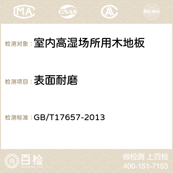 表面耐磨 人造板及饰面人造板理化性能试验方法 GB/T17657-2013 4.11