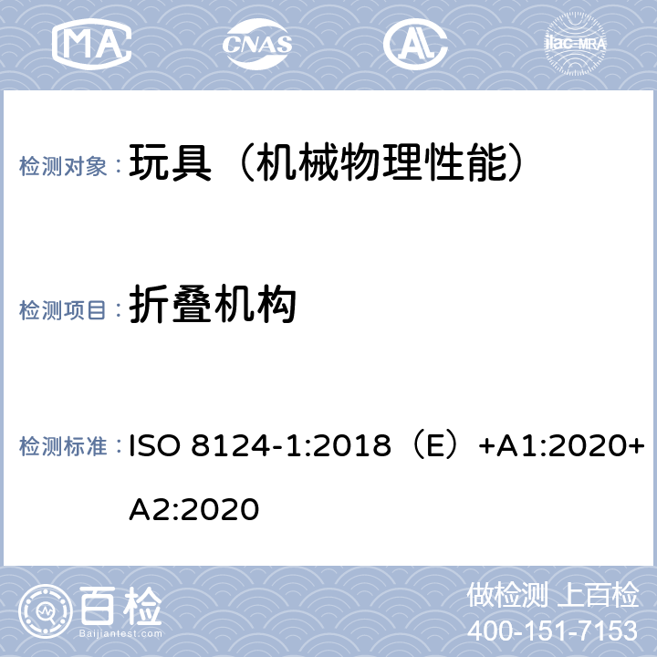 折叠机构 国际玩具安全标准 第一部分 机械和物理性能 ISO 8124-1:2018（E）+A1:2020+A2:2020 4.12,5.22