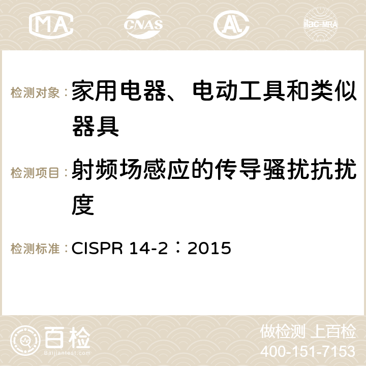 射频场感应的传导骚扰抗扰度 家用电器、电动工具和类似器具的电磁兼容要求 第2部分：抗扰度 CISPR 14-2：2015