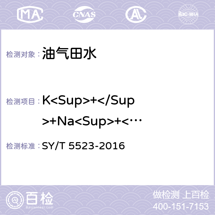 K<Sup>+</Sup>+Na<Sup>+</Sup> 油田水分析方法 SY/T 5523-2016