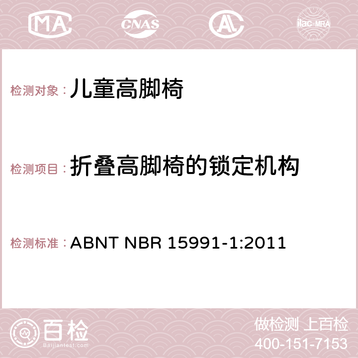 折叠高脚椅的锁定机构 儿童高脚椅 第一部分：安全要求 ABNT NBR 15991-1:2011 5.4