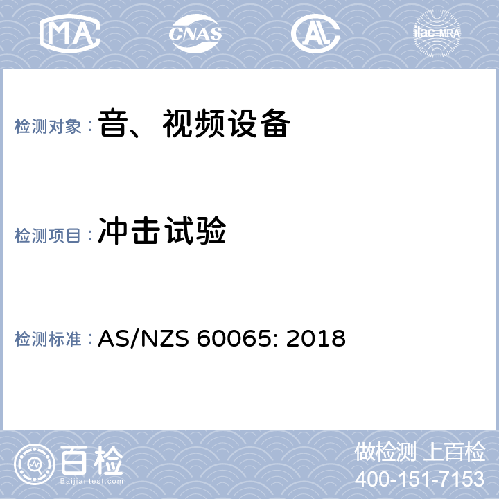 冲击试验 音频、视频及类似电子设备 安全要求 AS/NZS 60065: 2018 12.1.4