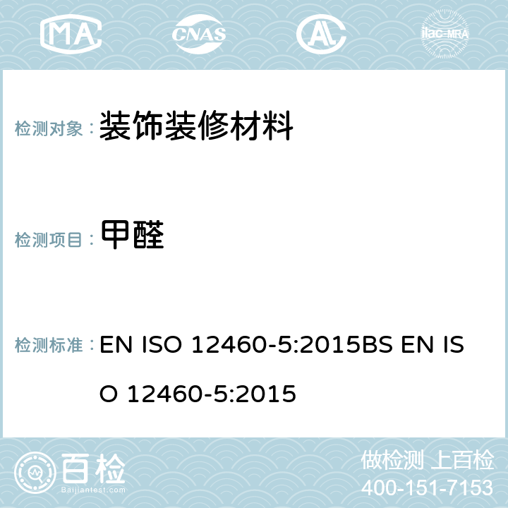 甲醛 穿孔萃取法检测人造板中甲醛含量 EN ISO 12460-5:2015BS EN ISO 12460-5:2015