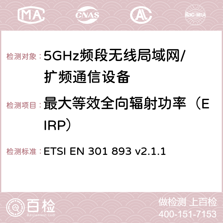 最大等效全向辐射功率（EIRP） 5 GHz RLAN；协调标准，涵盖指令2014/53/EU第3.2条的基本要求 ETSI EN 301 893 v2.1.1 5.4.4.2.1