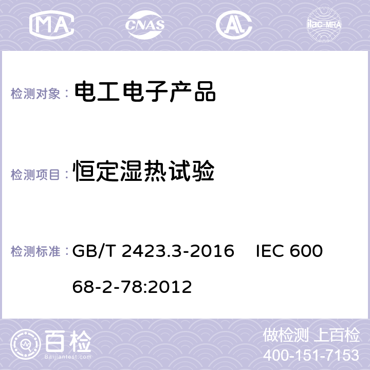 恒定湿热试验 环境试验 第2部分：试验方法 试验Cab：恒定湿热试验 GB/T 2423.3-2016 IEC 60068-2-78:2012