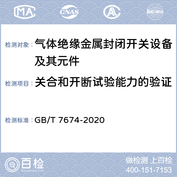 关合和开断试验能力的验证 额定电压72.5kV及以上气体绝缘金属封闭开关设备 GB/T 7674-2020 7.101