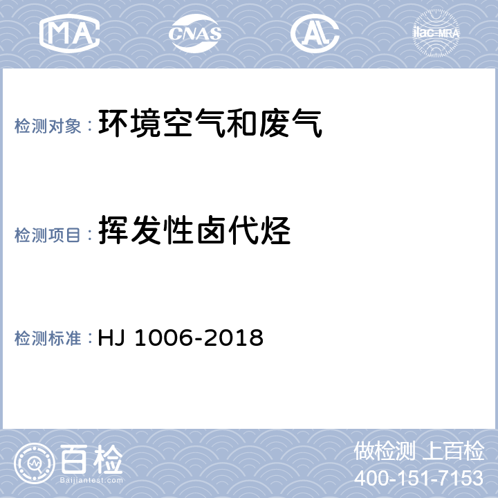 挥发性卤代烃 固定污染源废气 挥发性卤代烃的测定 气袋采样-气相色谱法 HJ 1006-2018