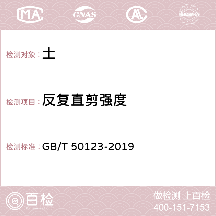 反复直剪强度 《土工试验方法标准》 GB/T 50123-2019 22