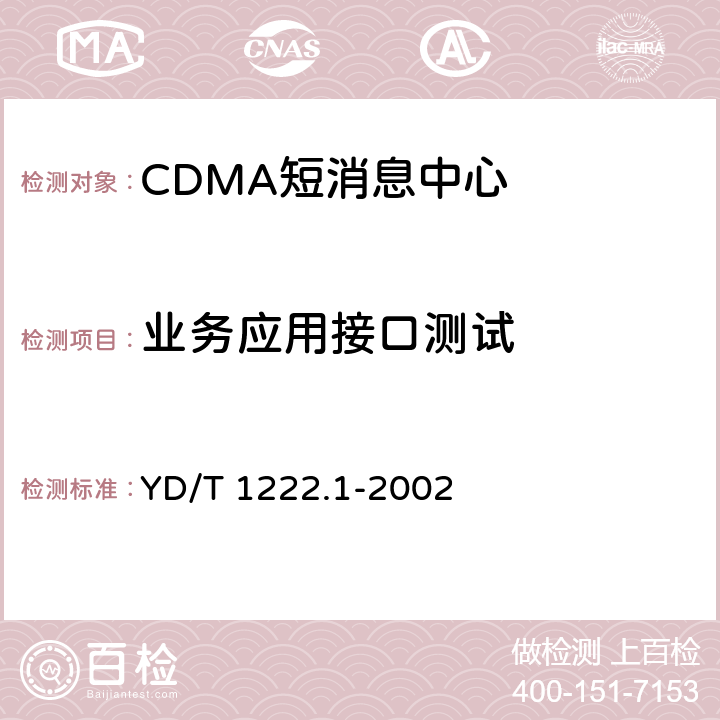 业务应用接口测试 800MHz CDMA数字蜂窝移动通信网短消息中心设备测试方法第一分册 点对点短消息业务部分 YD/T 1222.1-2002 5.5、 5.6