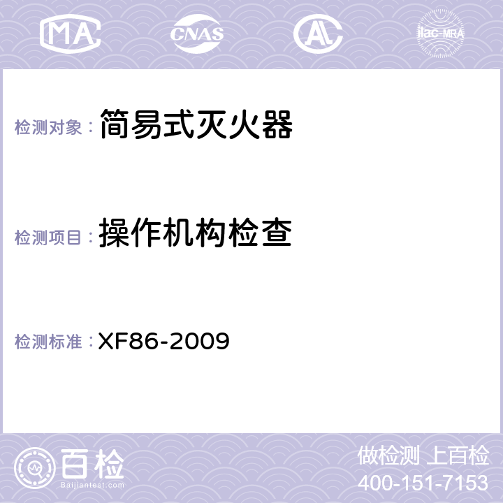操作机构检查 简易式灭火器 XF86-2009 6.9