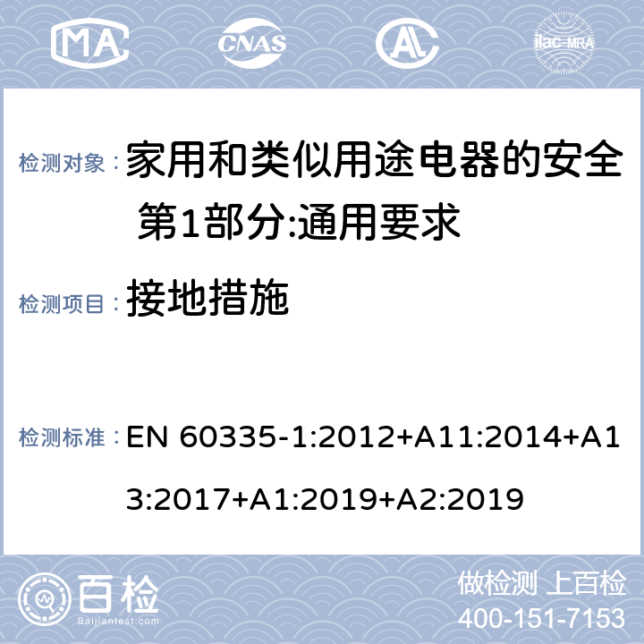 接地措施 家用和类似用途电器的安全 第1部分:通用要求 EN 60335-1:2012+A11:2014+A13:2017+A1:2019+A2:2019 27