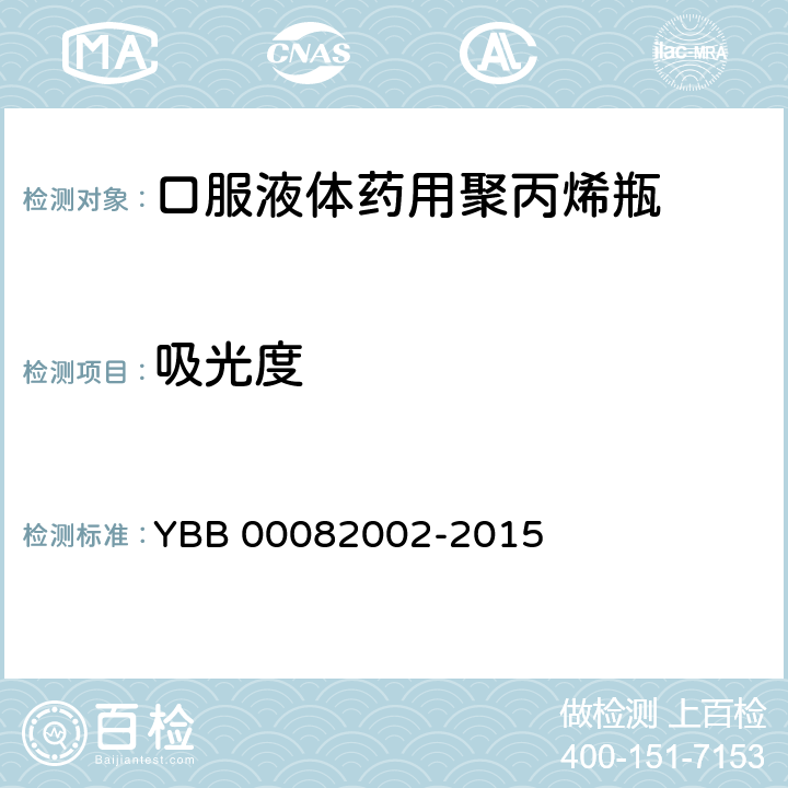 吸光度 YBB 00082002-2015 口服液体药用聚丙烯瓶