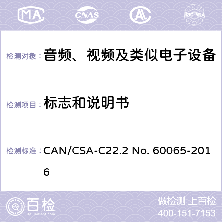 标志和说明书 音频、视频及类似电子设备 安全要求 CAN/CSA-C22.2 No. 60065-2016 5