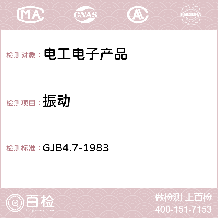 振动 舰船电子设备环境试验振动试验 GJB4.7-1983