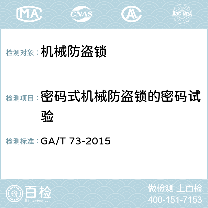 密码式机械防盗锁的密码试验 机械防盗锁 GA/T 73-2015 6.1.6