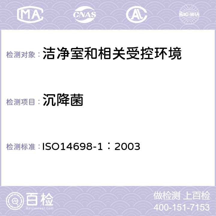 沉降菌 洁净室和相关受控环境：生物污染控制：第一部分：总则和方法 ISO14698-1：2003 1,2,3,4,5,6,7,8，9