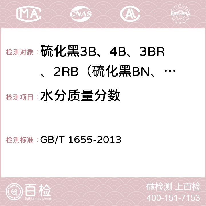 水分质量分数 GB/T 1655-2013 硫化黑3B、4B、3BR、2RB(硫化黑BN、BRN、B2RN、RN)