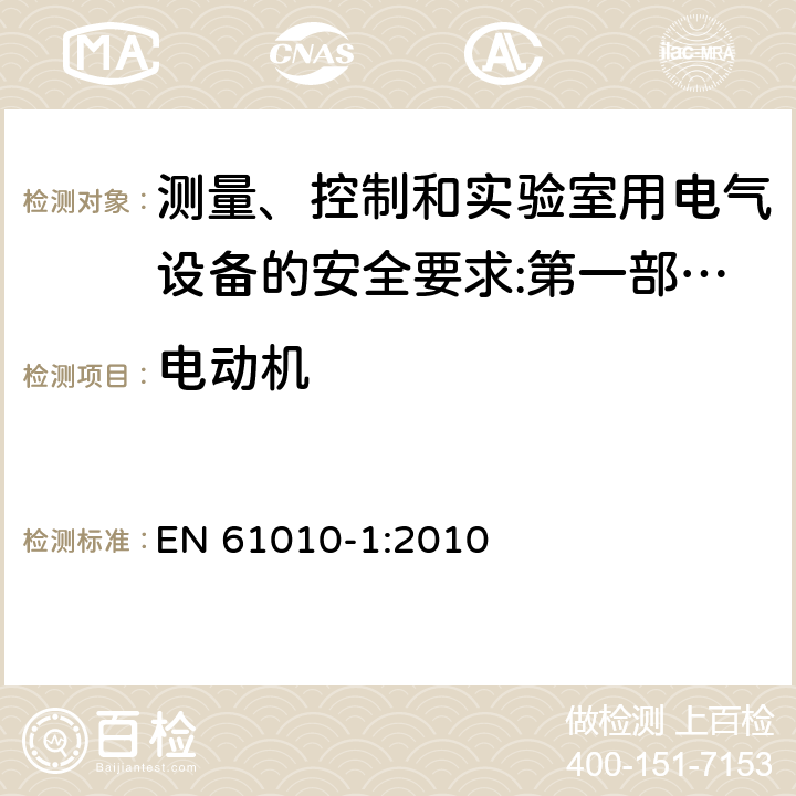 电动机 测量、控制和实验室用电气设备的安全要求 第1部分：通用要求 EN 61010-1:2010
 14.2