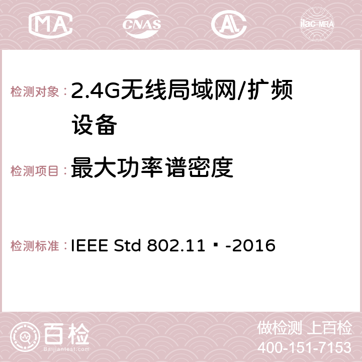 最大功率谱密度 局域网和城域网的特定要求 第11部分：无线局域网的媒体访问控制（MAC）和物理层（PHY）规范 IEEE Std 802.11™-2016 17