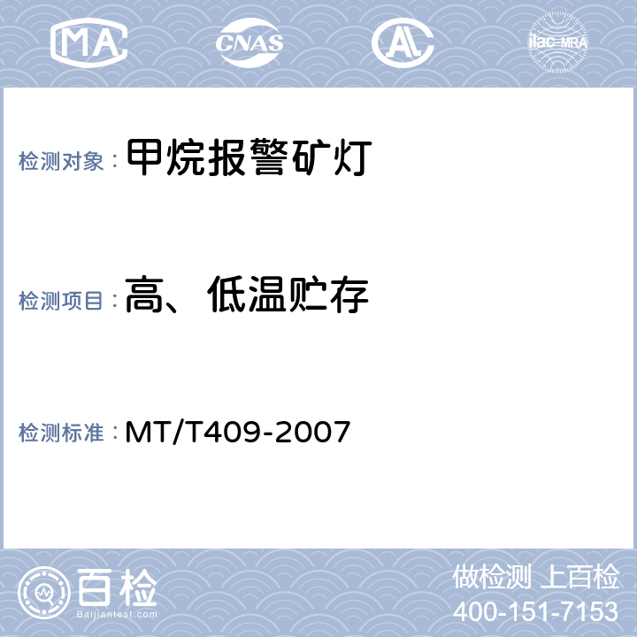 高、低温贮存 甲烷报警矿灯 MT/T409-2007