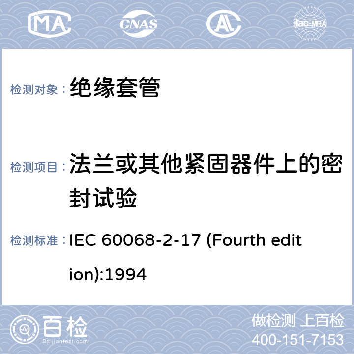 法兰或其他紧固器件上的密封试验 IEC 60068-2-17 基本环境试验规程 第2部分：试验-试验Q：密封方法试验Q：密封  (Fourth edition):1994 10.5.2