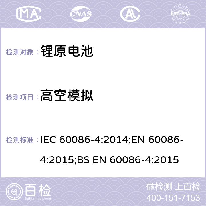 高空模拟 原电池 第4部分：锂电池的安全要求 IEC 60086-4:2014;
EN 60086-4:2015;
BS EN 60086-4:2015 6.4.1