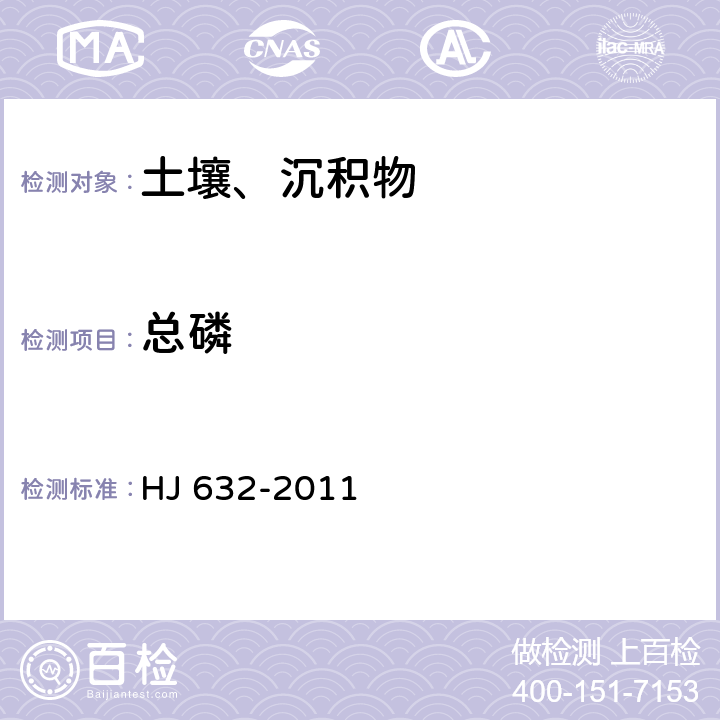 总磷 土壤总磷的测定 碱熔钼锑抗分光光度法 HJ 632-2011