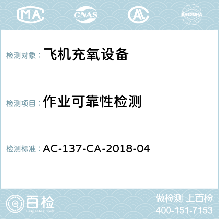 作业可靠性检测 飞机充氧设备检测规范 AC-137-CA-2018-04 5.4