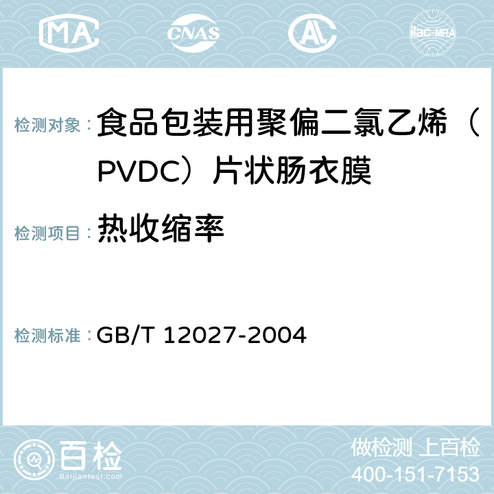 热收缩率 塑料 薄膜和薄片 加热尺寸变化率试验方法 GB/T 12027-2004 4.4