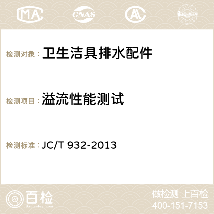 溢流性能测试 卫生洁具排水配件 JC/T 932-2013 6.7.3