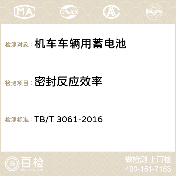 密封反應(yīng)效率 《機(jī)車車輛用蓄電池》 TB/T 3061-2016 8.10