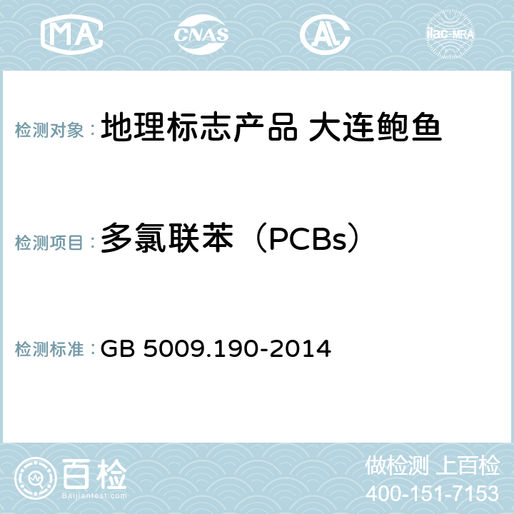 多氯联苯（PCBs） 食品安全国家标准 食品中指示性多氯联苯含量的测定 GB 5009.190-2014