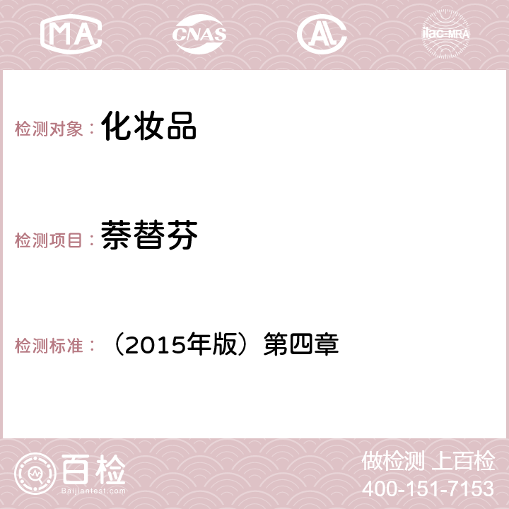 萘替芬 化妝品安全技術規范 （2015年版）第四章 2.1