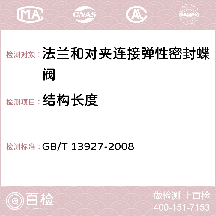 结构长度 GB/T 13927-2008 工业阀门 压力试验(包含勘误单1)
