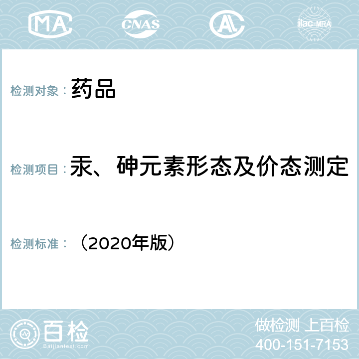 汞、砷元素形态及价态测定 《中国药典》 （2020年版） 四部通则 2322