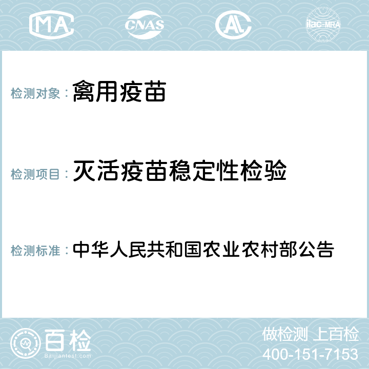 灭活疫苗稳定性检验 离心法 中华人民共和国农业农村部公告 第314号