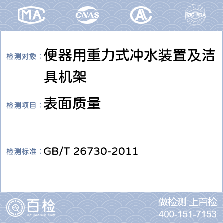 表面质量 《卫生洁具 便器用重力式冲洗装置及洁具机架》 GB/T 26730-2011 6.2