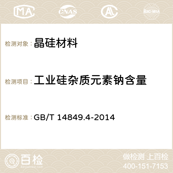 工业硅杂质元素钠含量 工业硅化学分析方法 第4部分：杂质元素含量的测定 电感耦合等离子体原子发射光谱法 GB/T 14849.4-2014