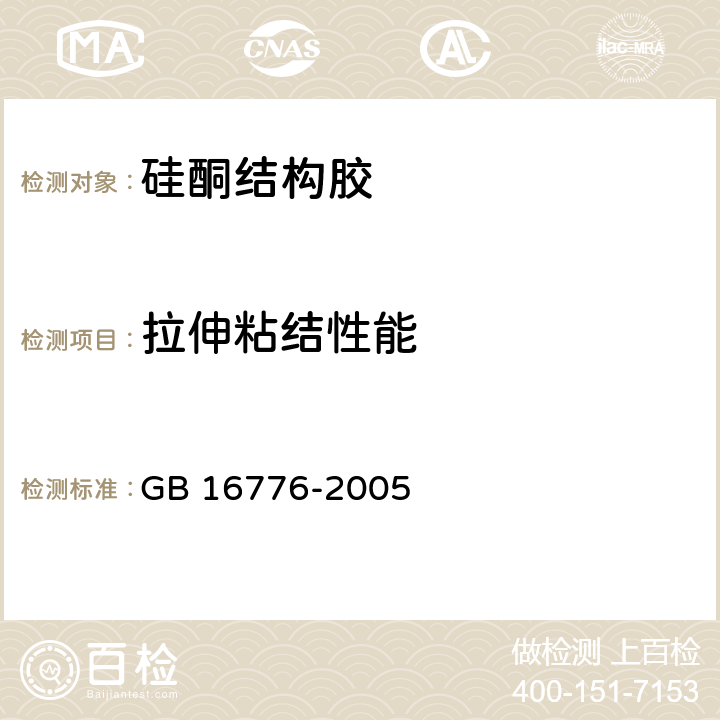 拉伸粘结性能 GB 16776-2005 建筑用硅酮结构密封胶