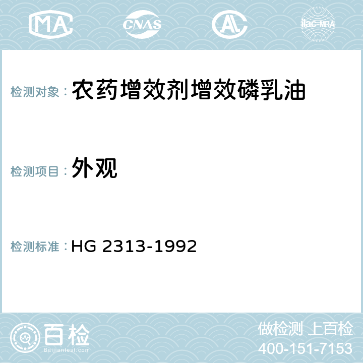 外观 HG/T 2313-1992 【强改推】农药增效剂 增剂磷乳油