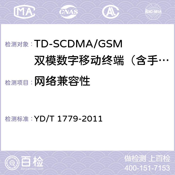 网络兼容性 TD-SCDMA/GSM(GPRS)双模单待机数字移动通信终端测试方法 YD/T 1779-2011 4.1-4.3