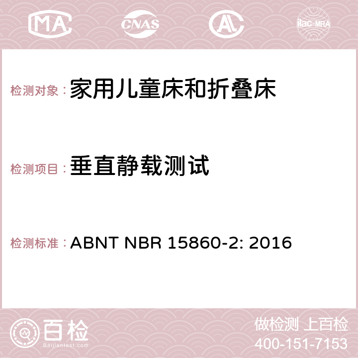 垂直静载测试 家具-家用儿童床和折叠床 第二部分：测试方法 ABNT NBR 15860-2: 2016 5.8.1