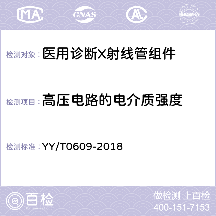 高压电路的电介质强度 医用诊断X射线管组件通用技术条件 YY/T0609-2018 5.6