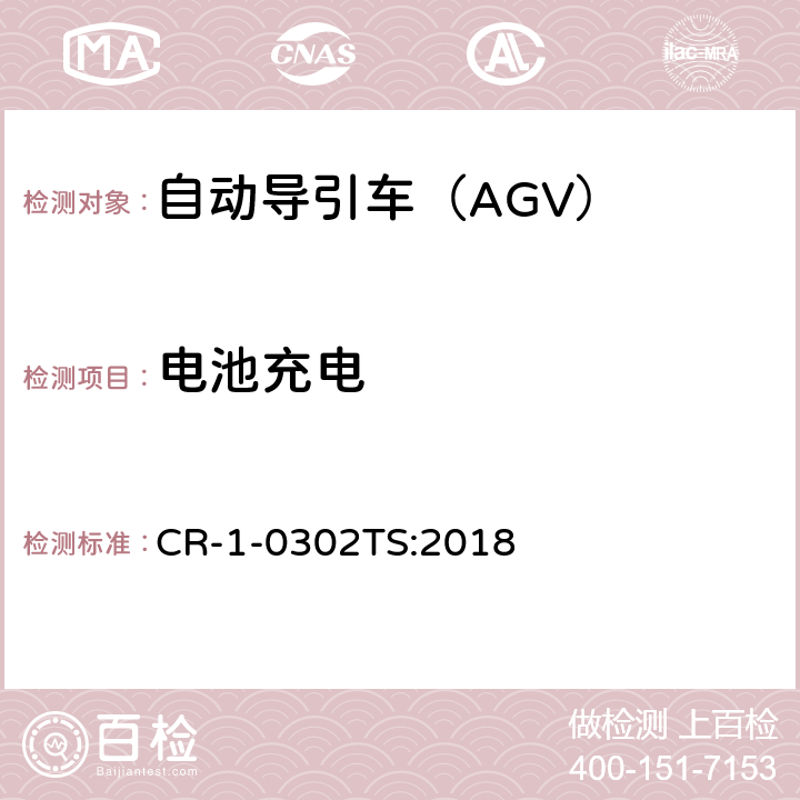 电池充电 自动导引车（AGV）安全技术规范 CR-1-0302TS:2018 5.2.5