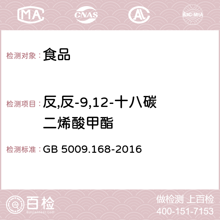 反,反-9,12-十八碳二烯酸甲酯 食品安全国家标准 食品中脂肪酸的测定 GB 5009.168-2016